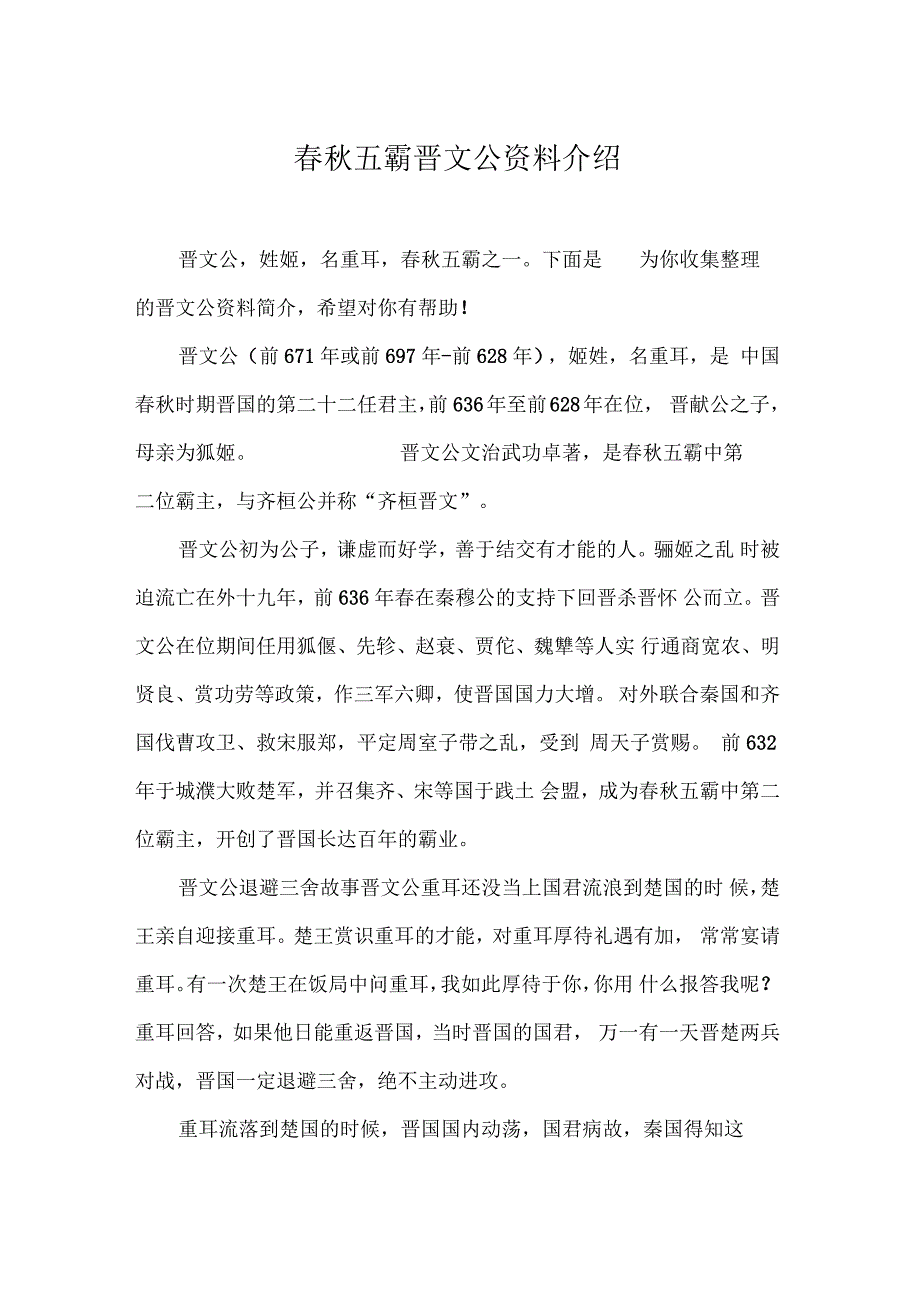 春秋五霸晋文公资料介绍_第1页