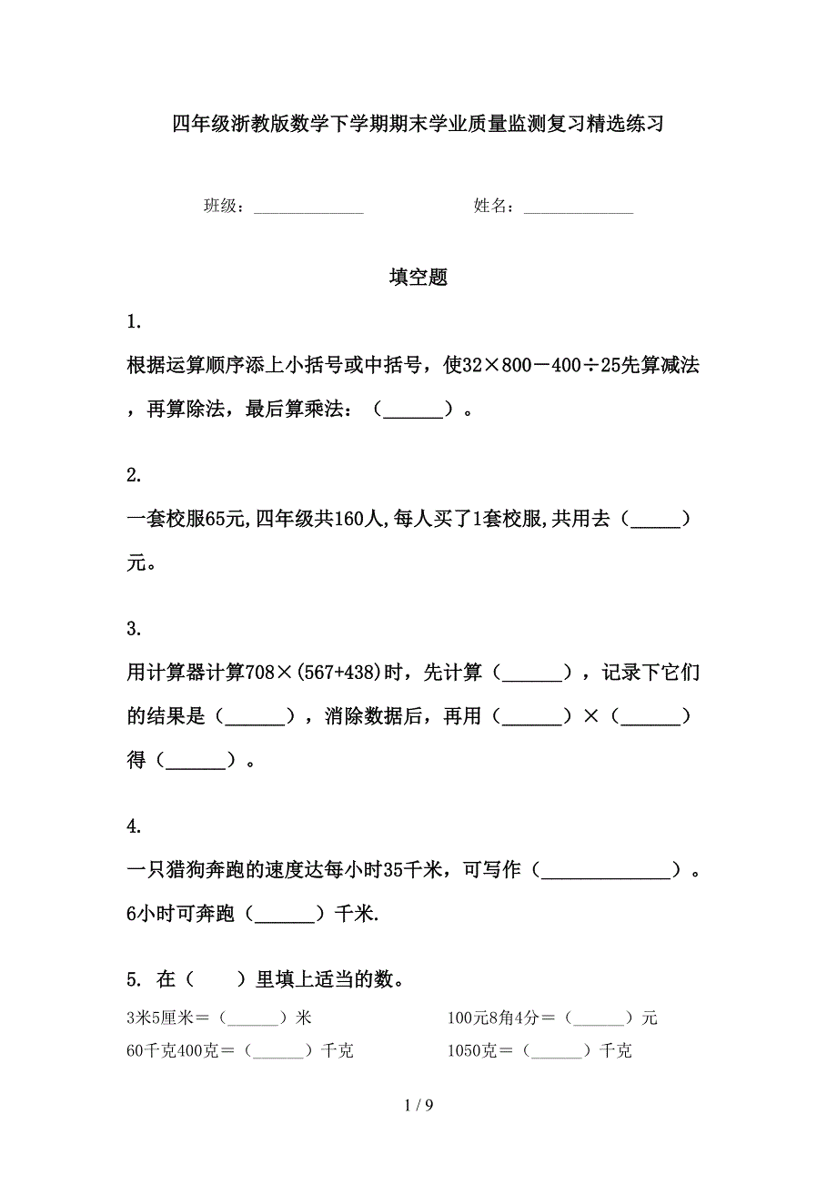 四年级浙教版数学下学期期末学业质量监测复习精选练习_第1页