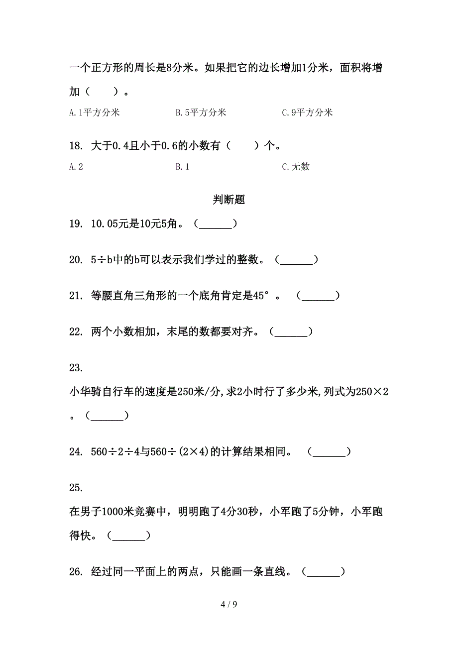 四年级浙教版数学下学期期末学业质量监测复习精选练习_第4页