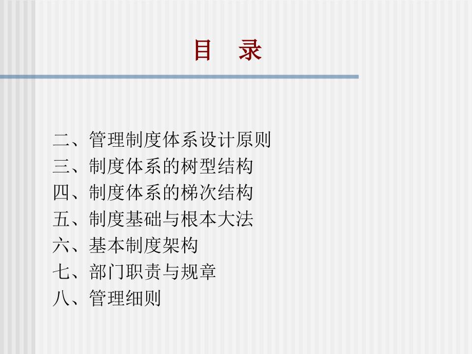 技术性文本之二管理制度体系.ppt_第2页