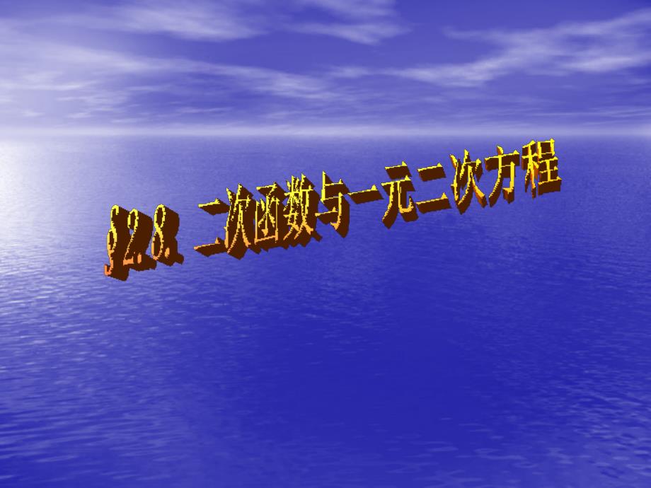 二次函数与一元二次方程（1）课件北师大版九年级下_第1页