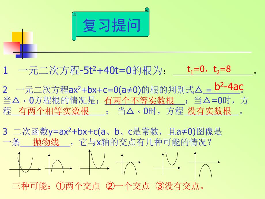 二次函数与一元二次方程（1）课件北师大版九年级下_第2页