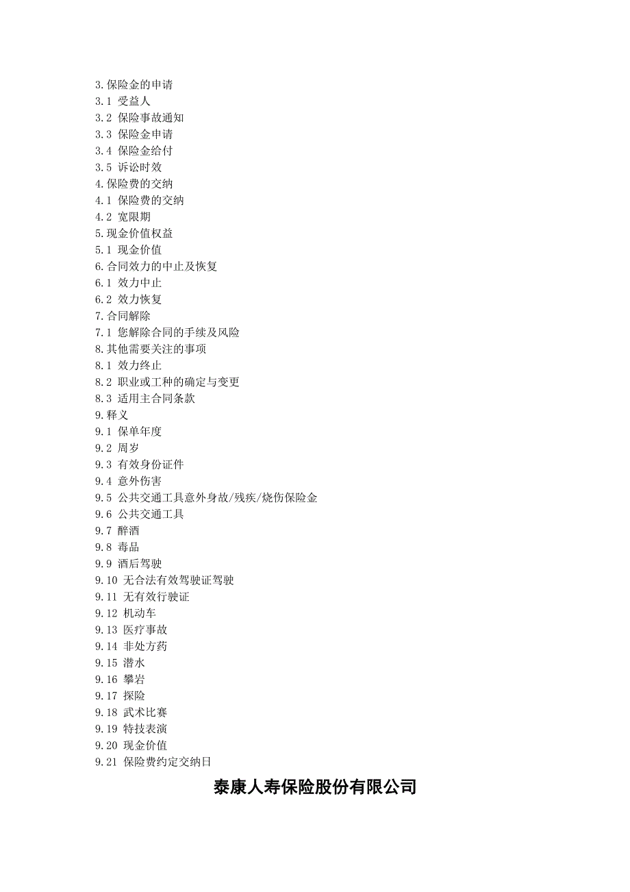 泰康附加祥云康顺意外伤害保险条款_第2页