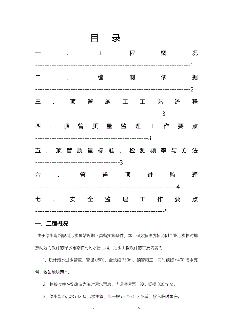 顶管工程监理实施细则_第1页