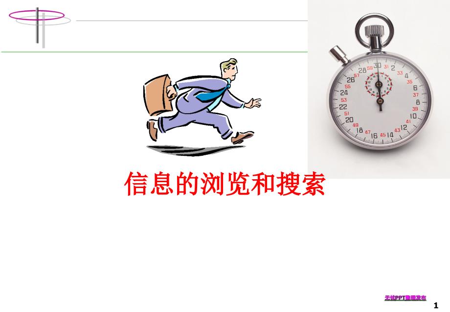 信息的浏览和搜索.ppt_第1页