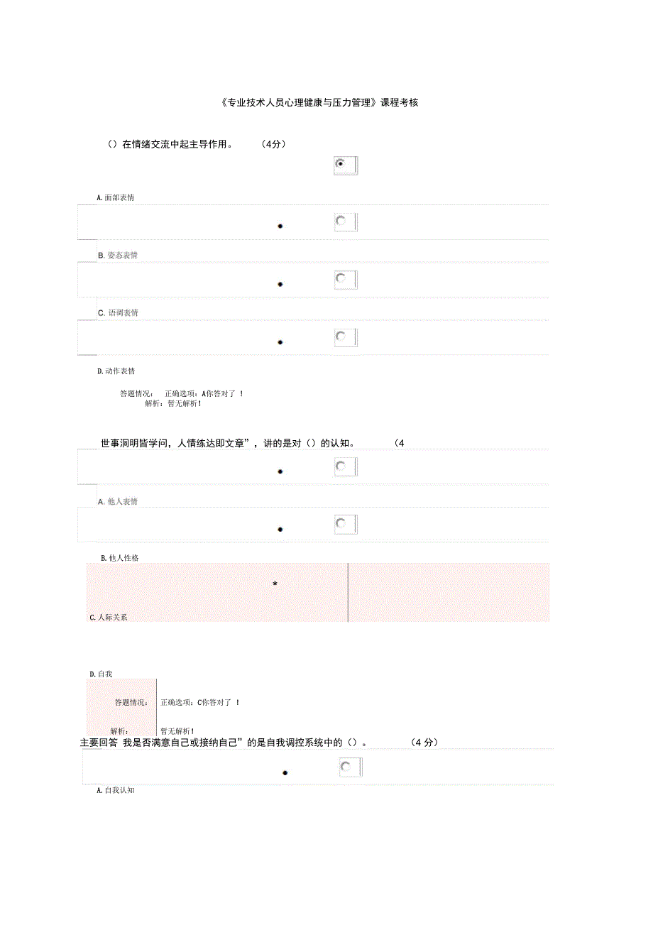 专业技术人员心理健康与压力管理课程考核答案DOC_第1页