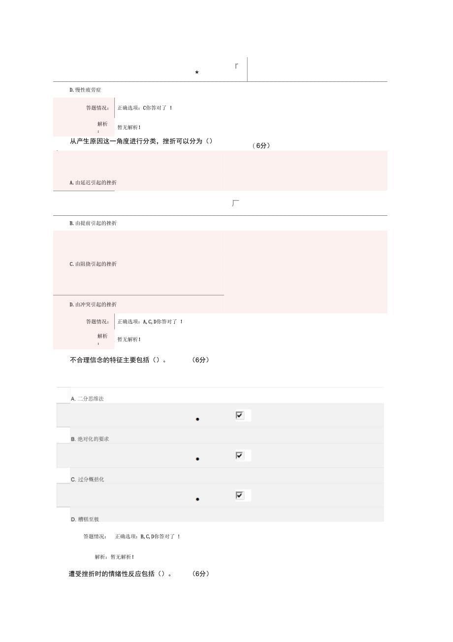 专业技术人员心理健康与压力管理课程考核答案DOC_第5页