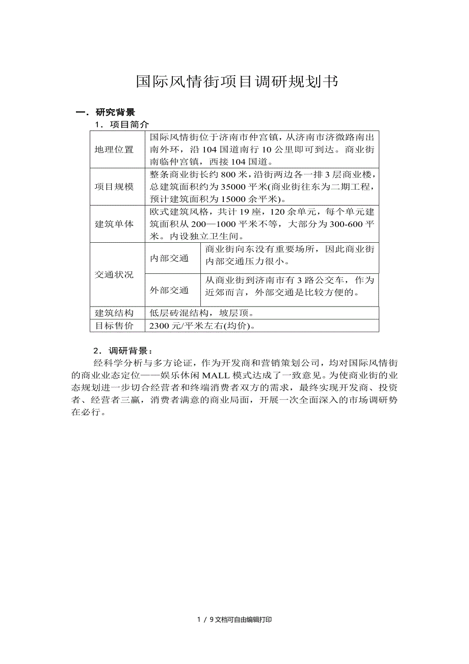 xx风情街项目调研规划书_第1页