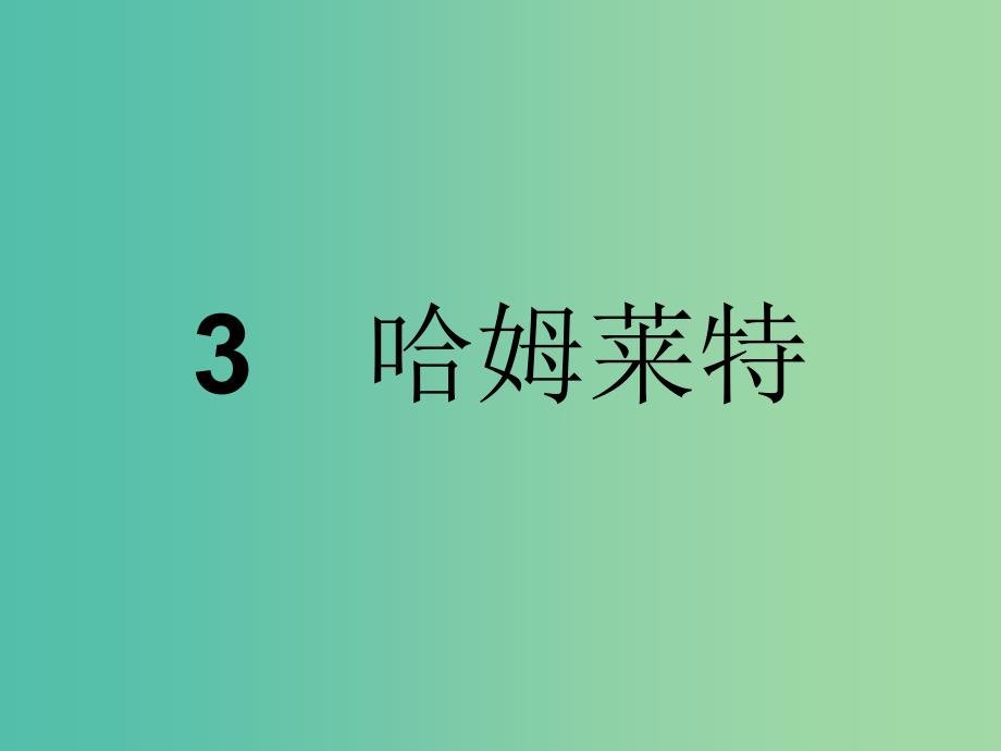 高中语文 第一单元 中国古代戏曲和中外话剧 3 哈姆莱特课件 新人教版必修4.ppt_第1页