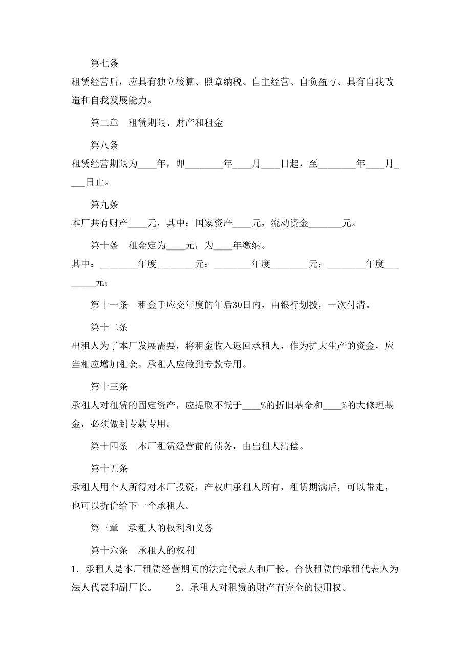 企业租赁经营合同_第2页