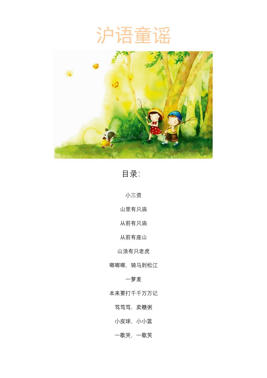 【吴语文化】沪语童谣_第1页