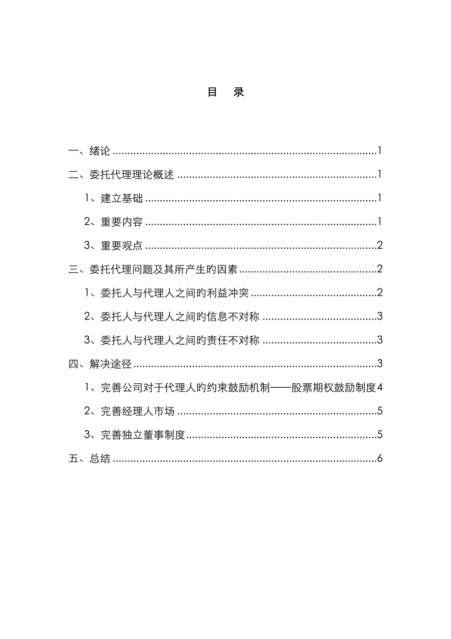 公司治理中的委托代理问题_第1页