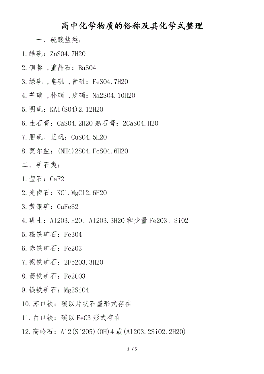 高中化学物质的俗称及其化学式整理_第1页