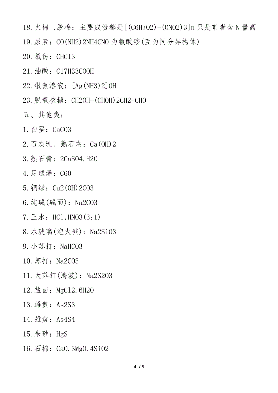 高中化学物质的俗称及其化学式整理_第4页