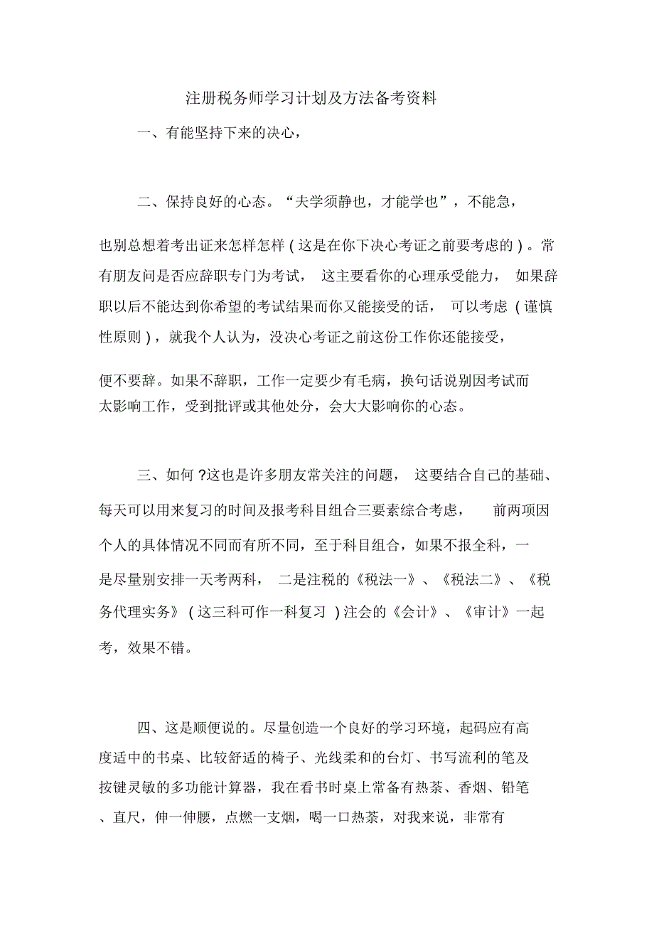 注册税务师学习计划及方法备考资料_第1页