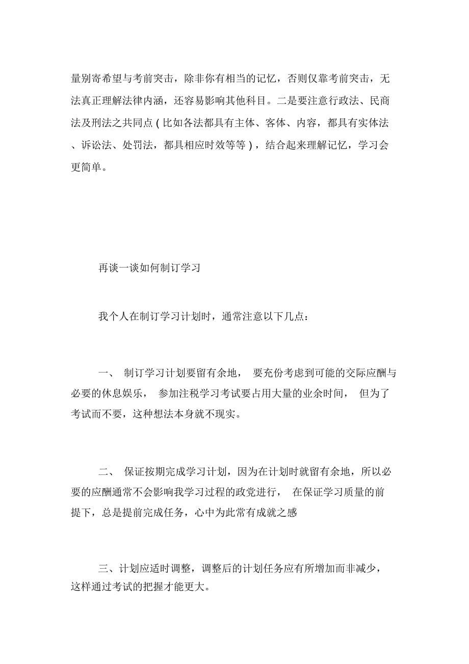 注册税务师学习计划及方法备考资料_第5页