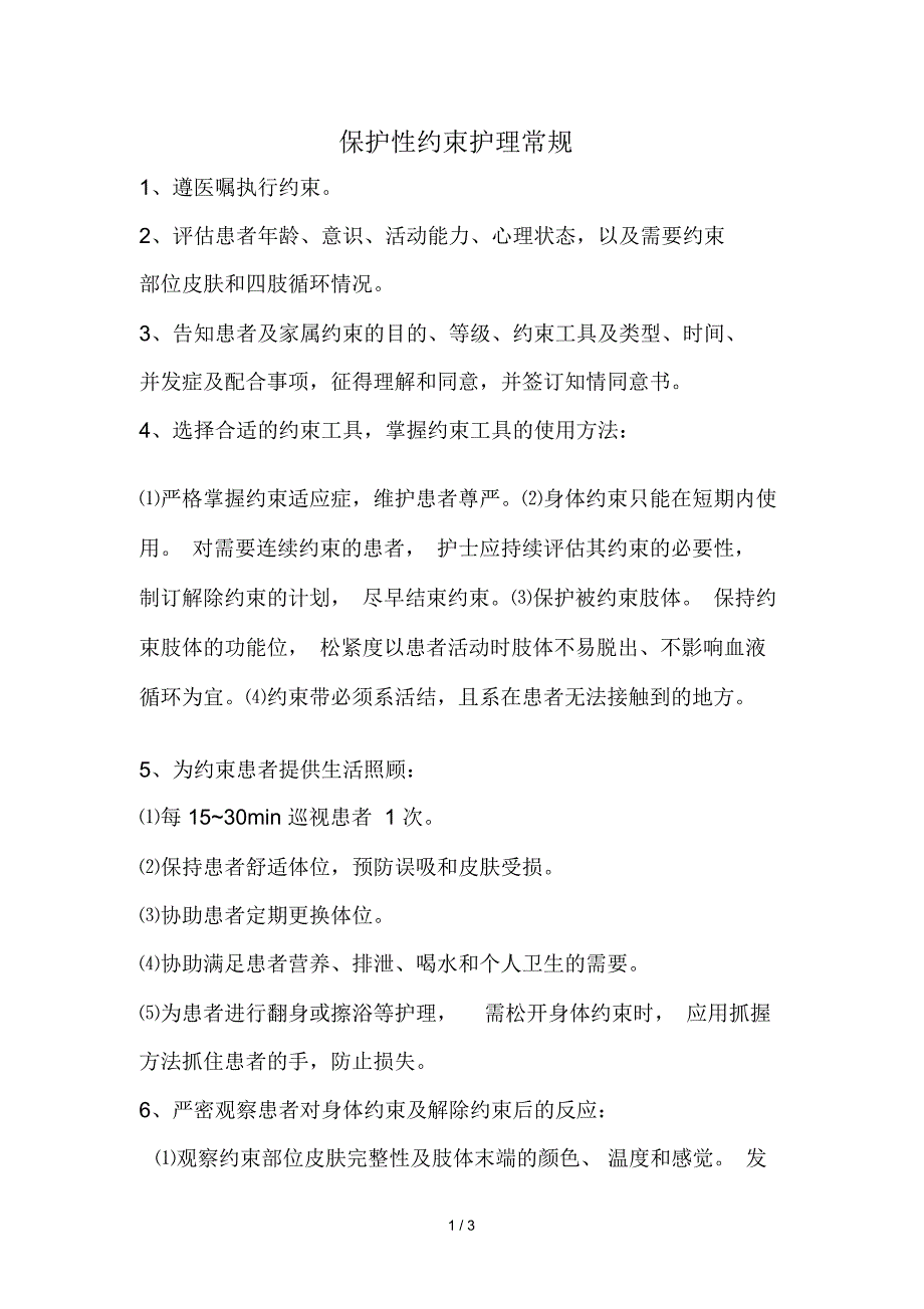 保护性约束护理常规_第1页