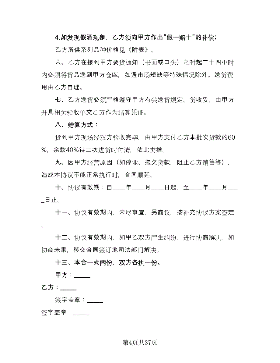 标准销售合同模板（8篇）_第4页