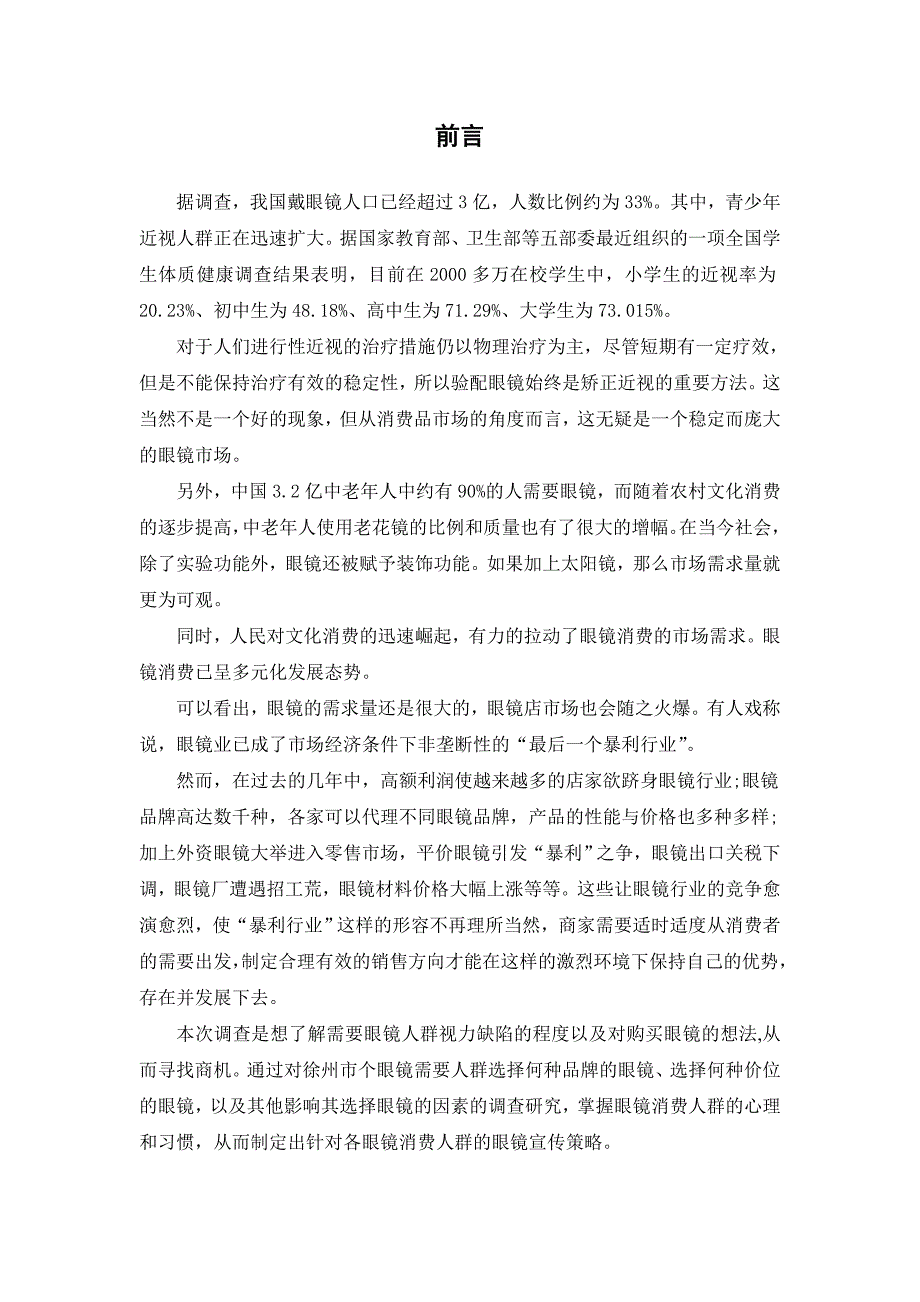 徐州市眼镜市场调查报告_第3页