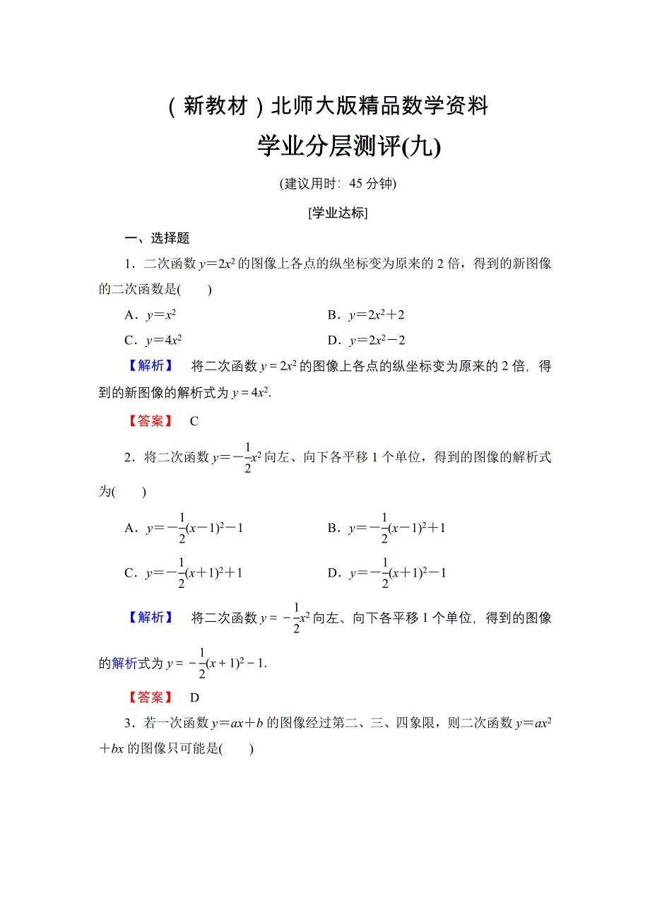 新教材【课堂坐标】高中数学北师大版必修一学业分层测评：第二章 函数9 Word版含解析_第1页