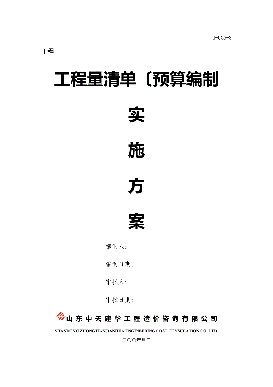 清单预算编制实施方案报告书_第1页