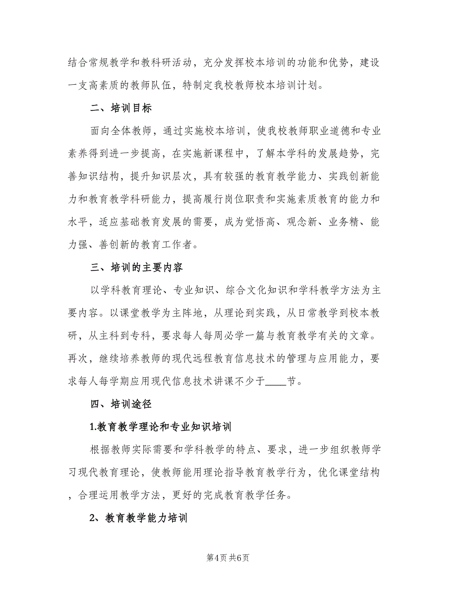 教师个人培训计划标准模板（二篇）.doc_第4页