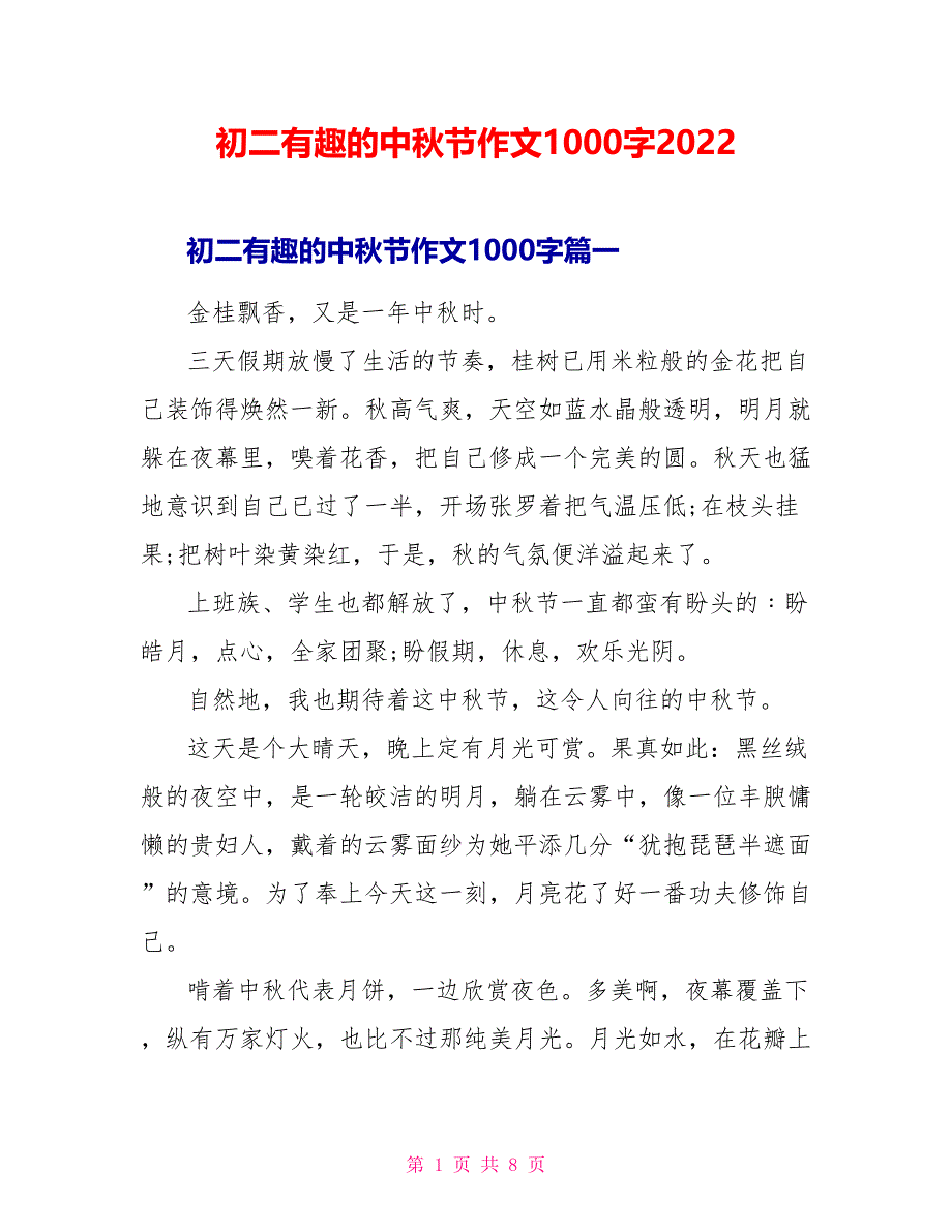 初二有趣的中秋节作文1000字2022_第1页