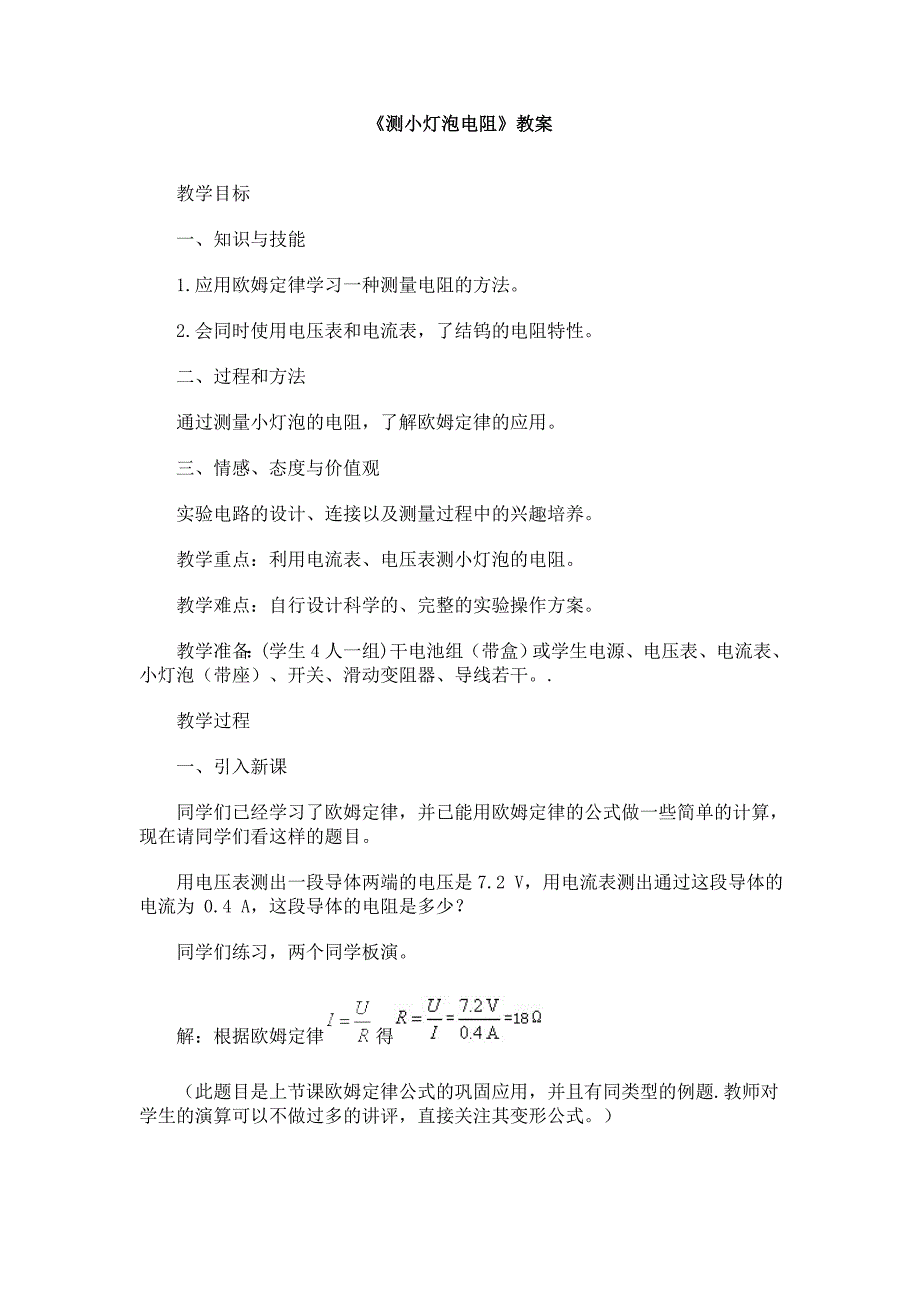 小灯泡的电阻教案2_第1页