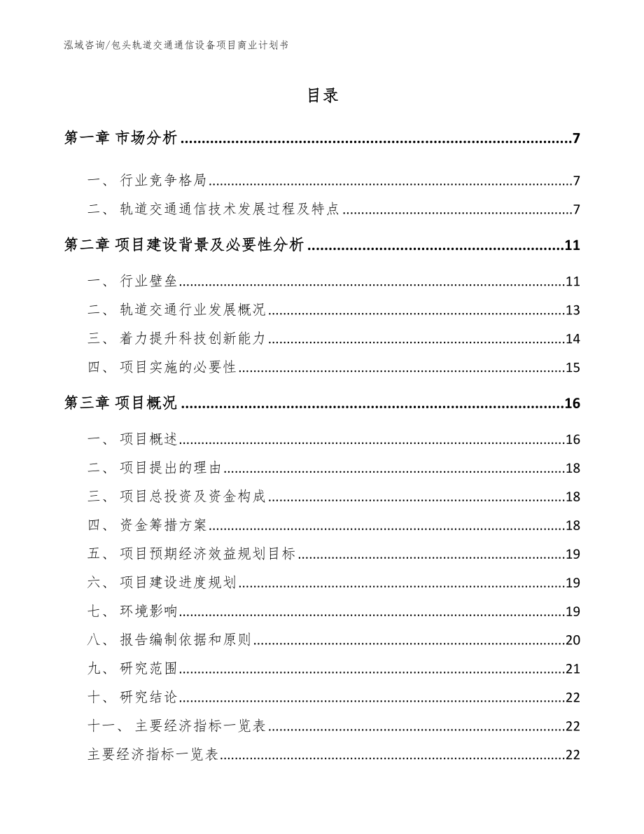 包头轨道交通通信设备项目商业计划书_第1页