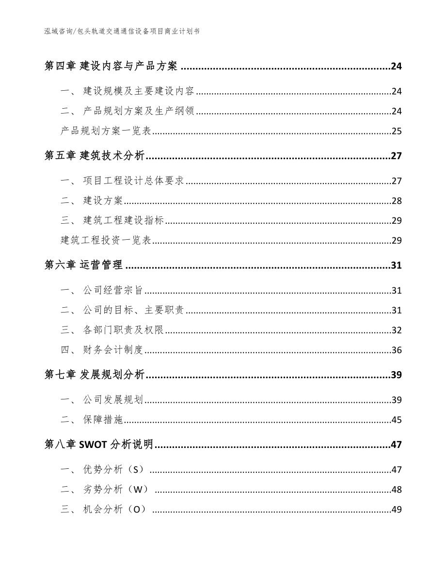 包头轨道交通通信设备项目商业计划书_第2页