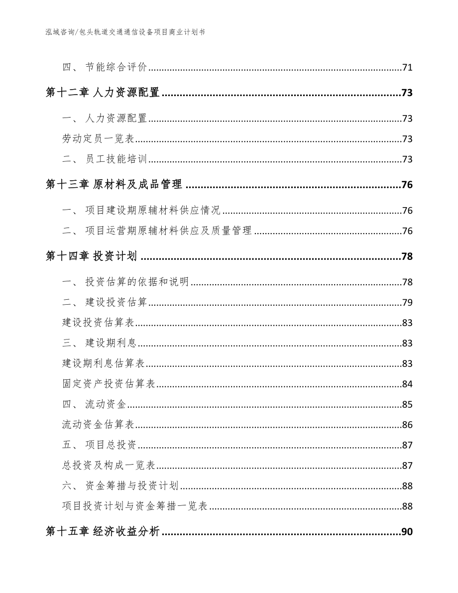 包头轨道交通通信设备项目商业计划书_第4页