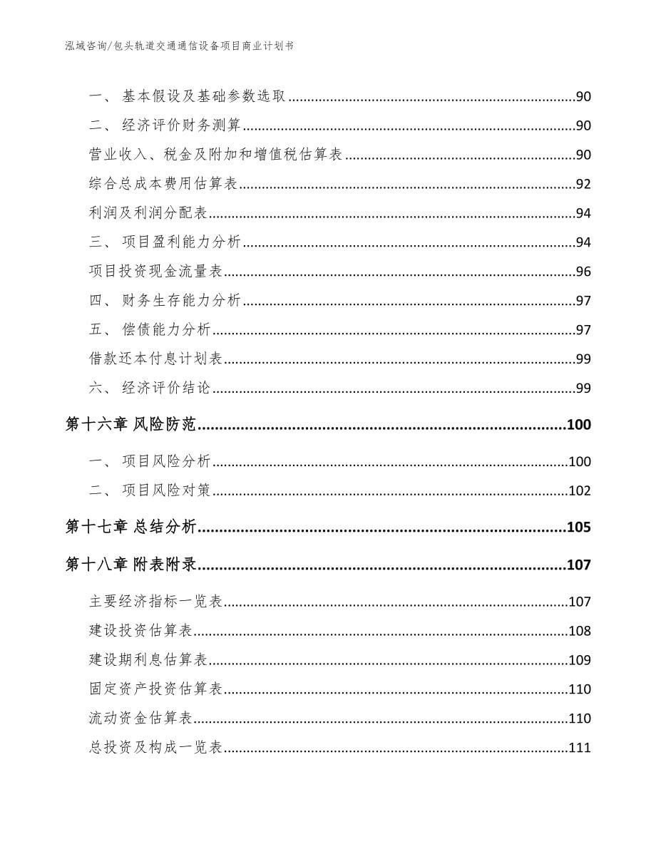 包头轨道交通通信设备项目商业计划书_第5页