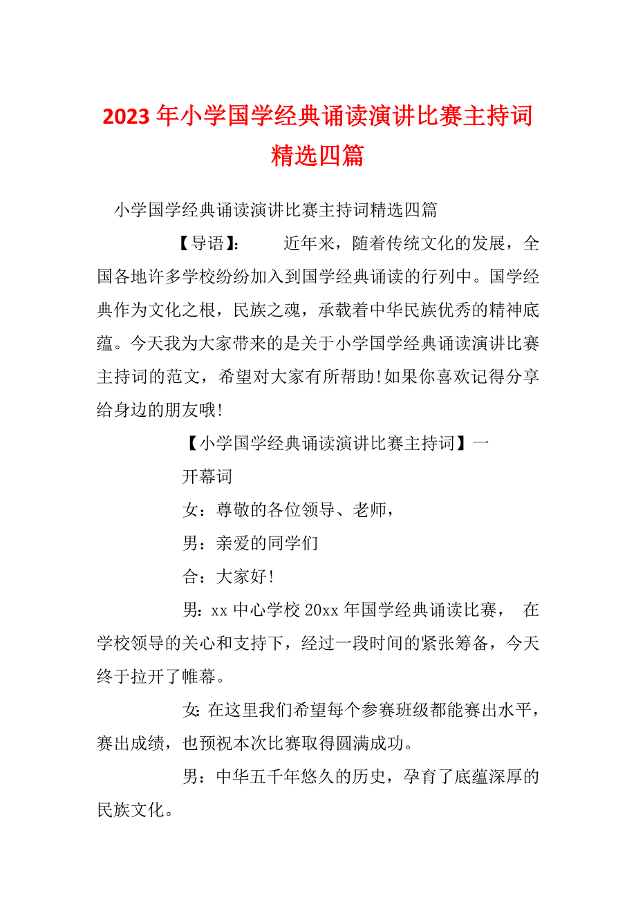 2023年小学国学经典诵读演讲比赛主持词精选四篇_第1页