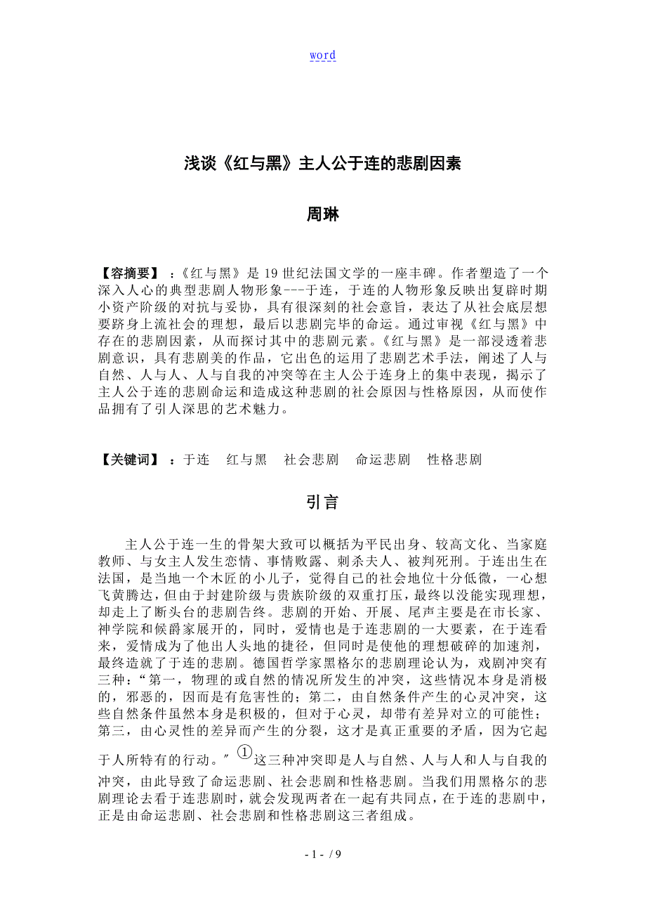 浅谈《红与黑》主人公于连地悲剧因素_第3页