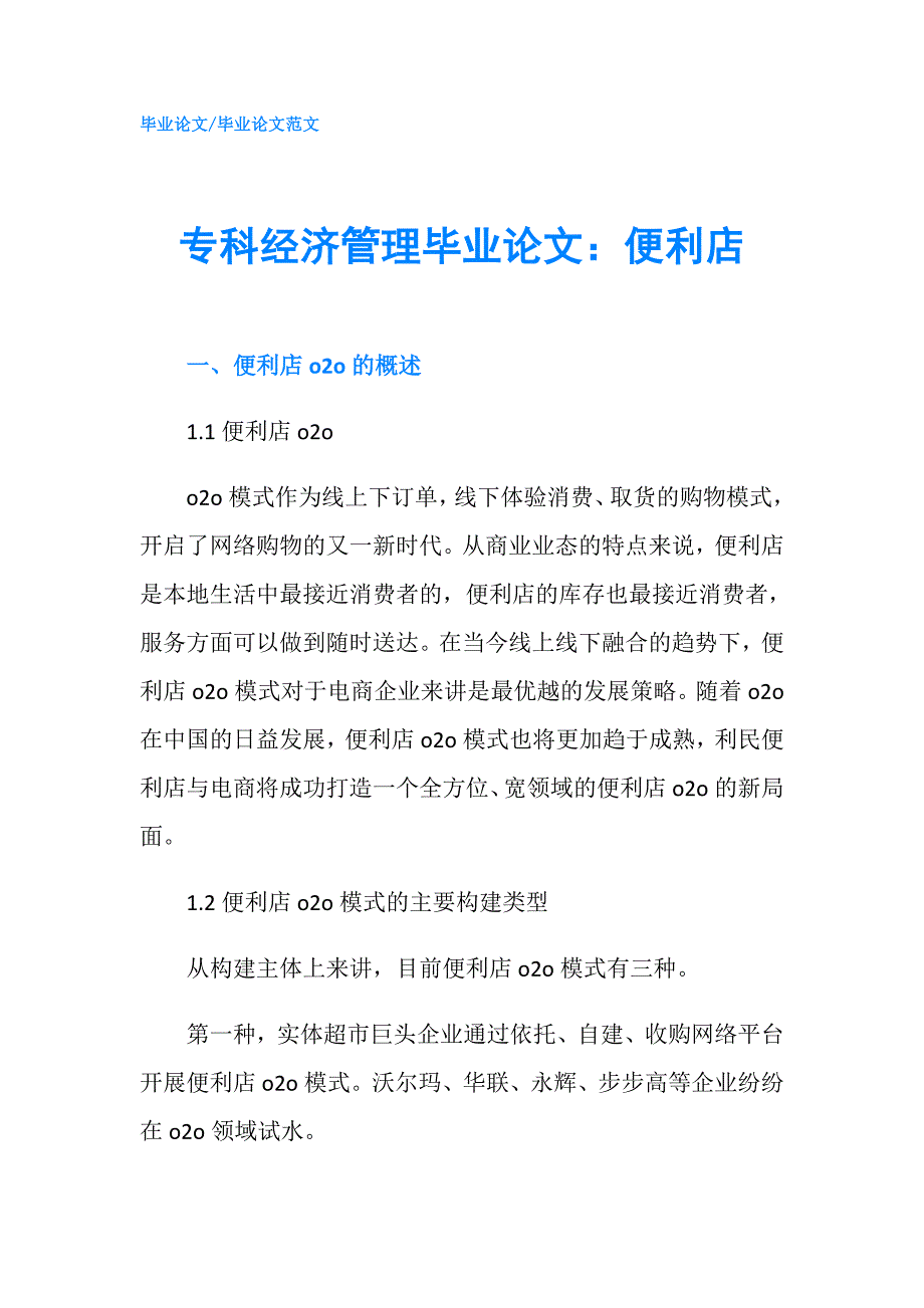 专科经济管理毕业论文：便利店.doc_第1页