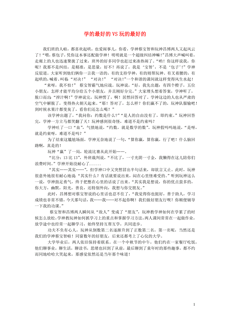 四年级语文楚才杯学的最好的VS玩的最好的_第1页