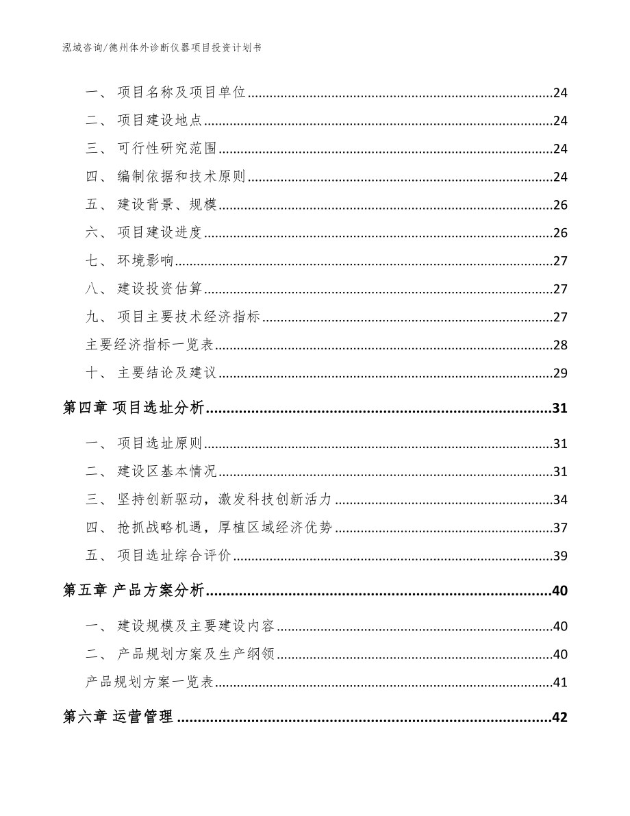 德州体外诊断仪器项目投资计划书（模板）_第4页