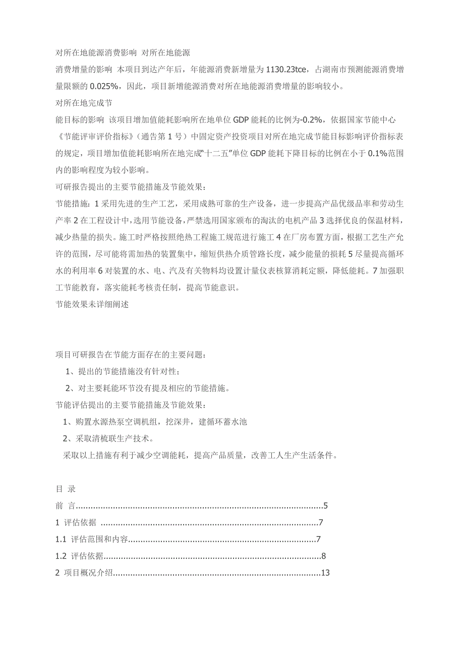 产吨精梳纱生产线建设项目节能评估报告_第2页