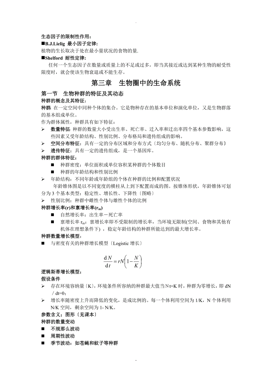 环境生态学导论复习要点_第4页