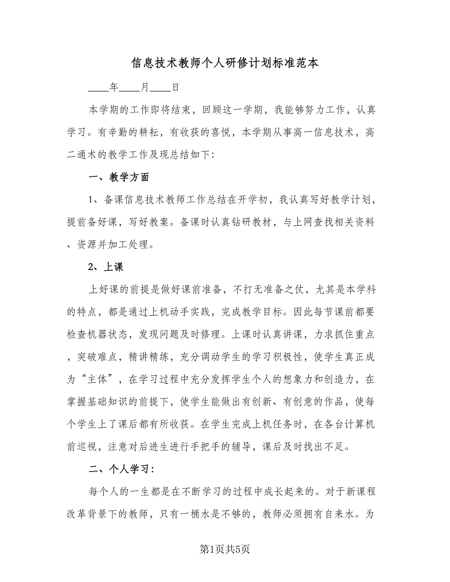 信息技术教师个人研修计划标准范本（二篇）_第1页