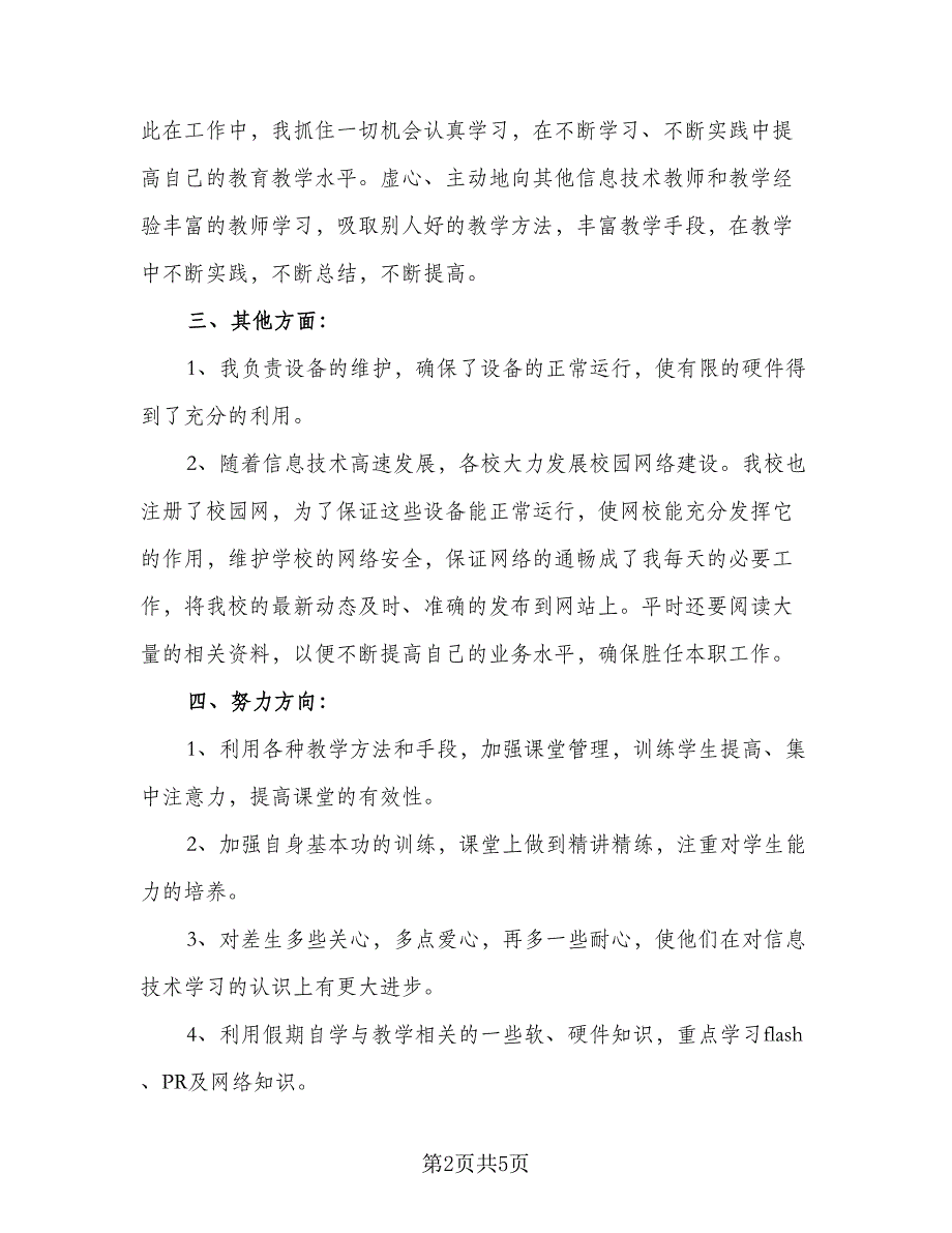 信息技术教师个人研修计划标准范本（二篇）_第2页