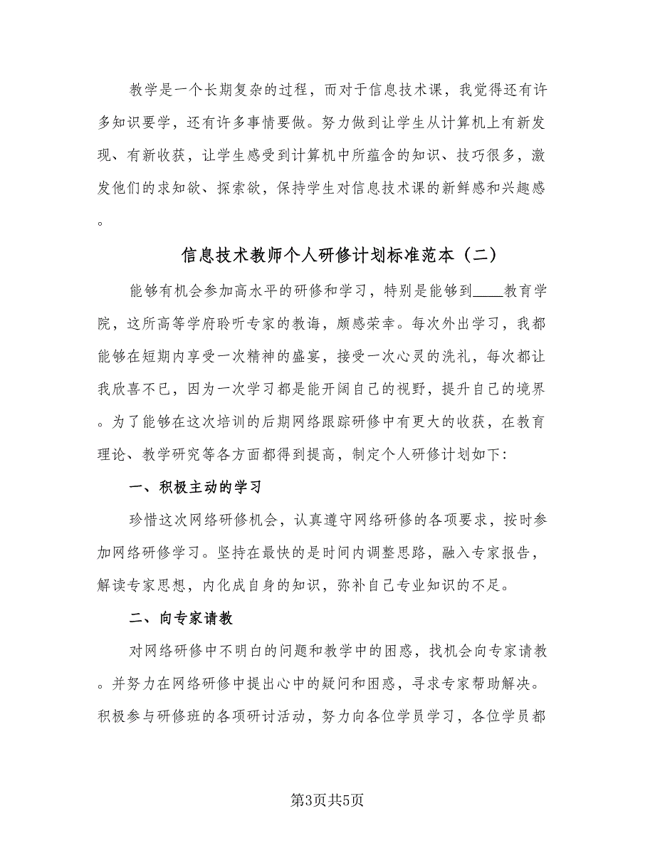 信息技术教师个人研修计划标准范本（二篇）_第3页