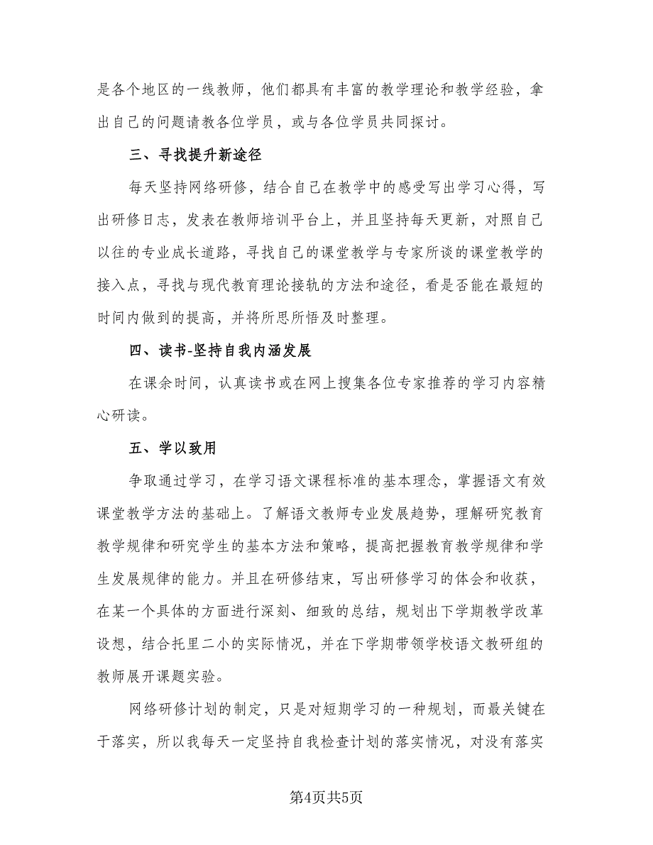 信息技术教师个人研修计划标准范本（二篇）_第4页