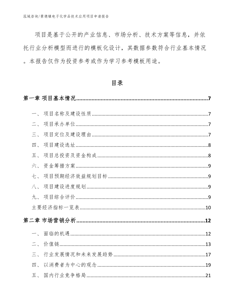 景德镇电子化学品技术应用项目申请报告_第2页