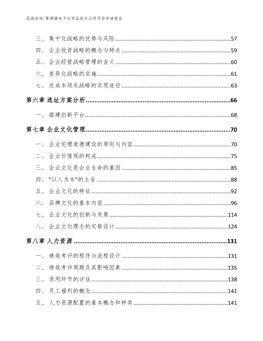 景德镇电子化学品技术应用项目申请报告_第4页