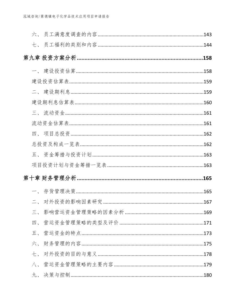 景德镇电子化学品技术应用项目申请报告_第5页