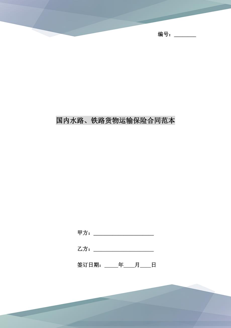 国内水路、铁路货物运输保险合同范本_第1页