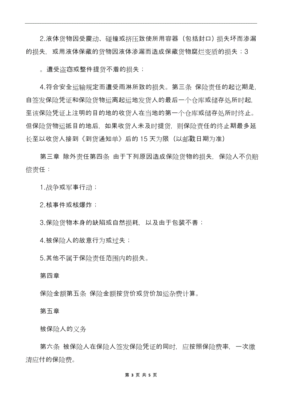 国内水路、铁路货物运输保险合同范本_第3页