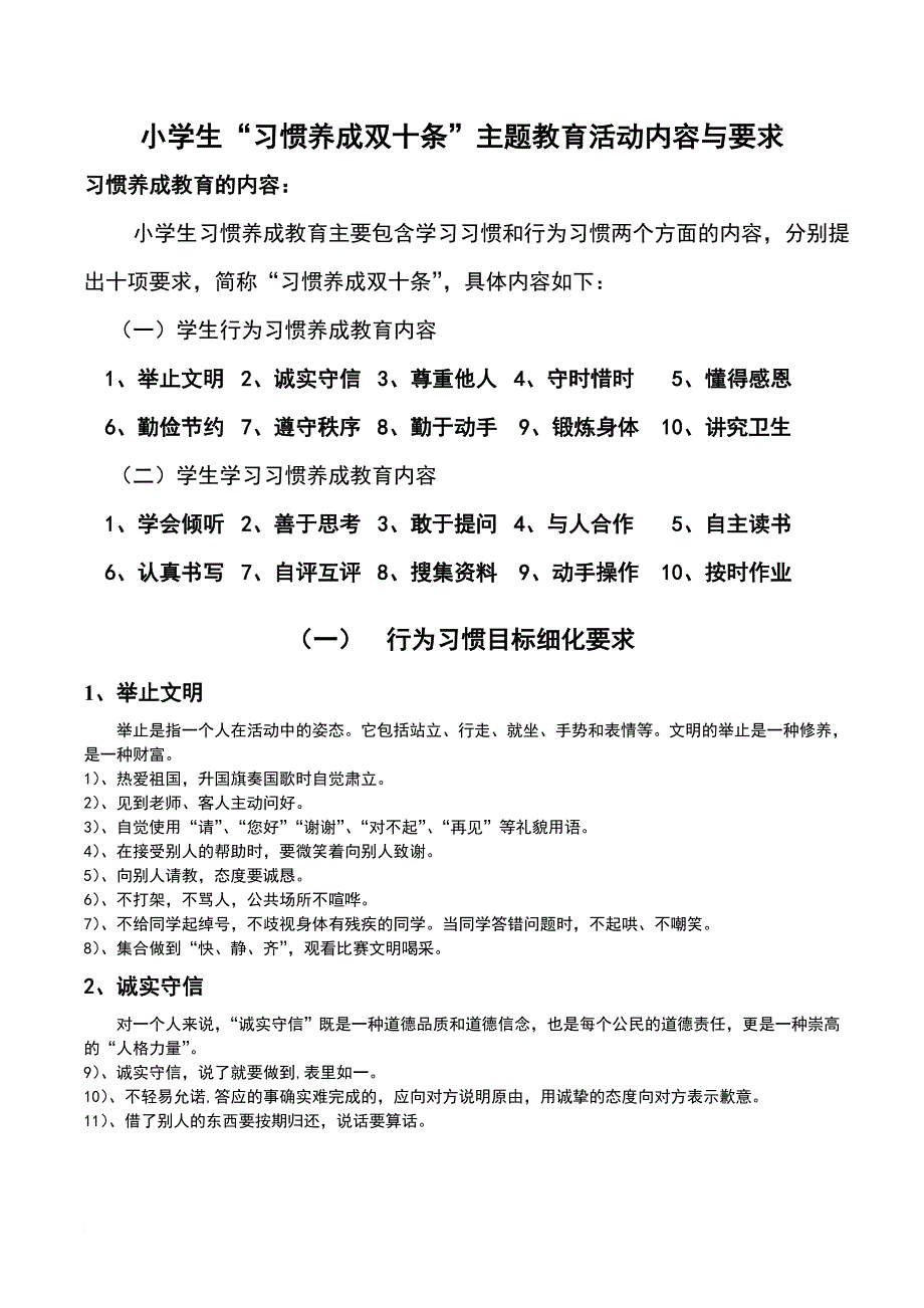 小学生习惯养成双十条内容与要求同名_第1页