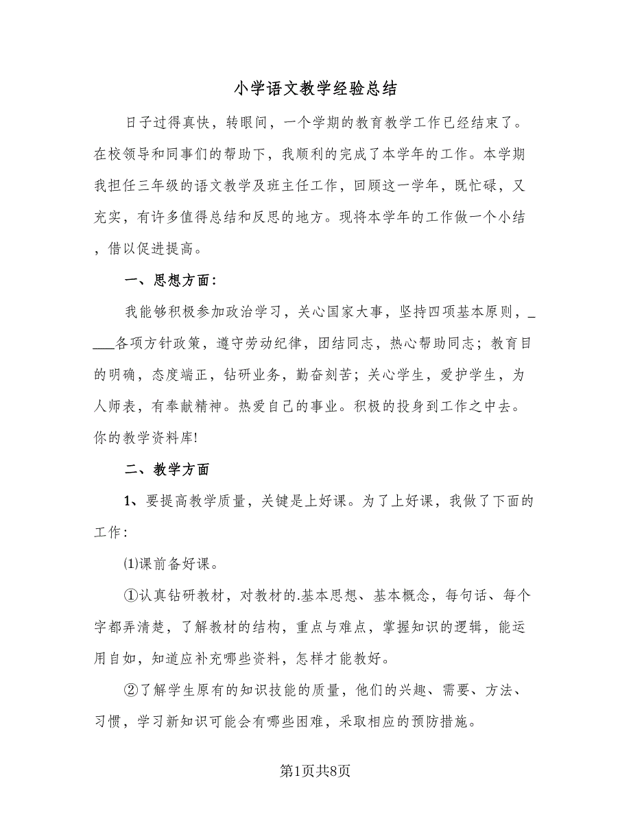 小学语文教学经验总结（4篇）.doc_第1页